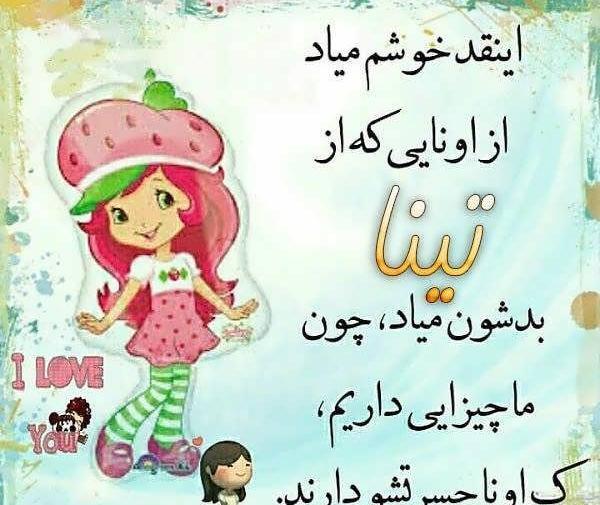 عکس نوشته های اسم تینا