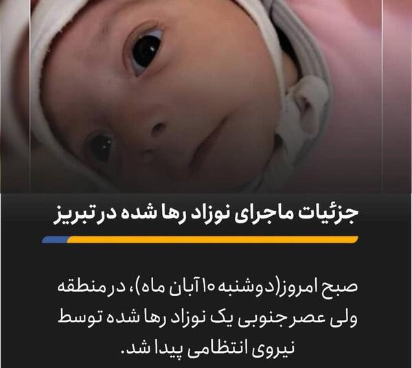 عکس نوزاد رها شده در اصفهان