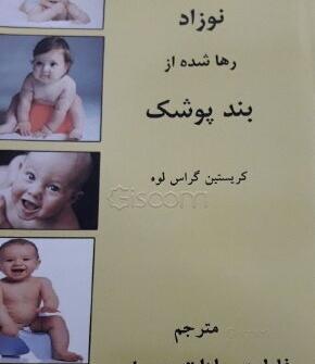 عکس نوزاد رها شده در اصفهان