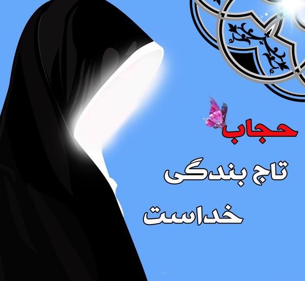 عکس حجاب خدا