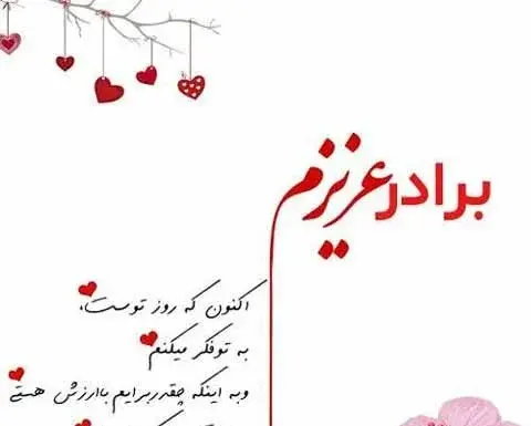 عکس نوشته تبریک ولنتاین به برادر