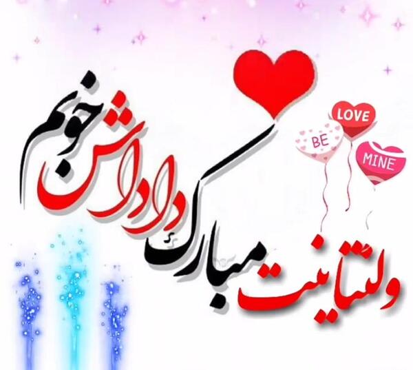 عکس نوشته تبریک ولنتاین به برادر