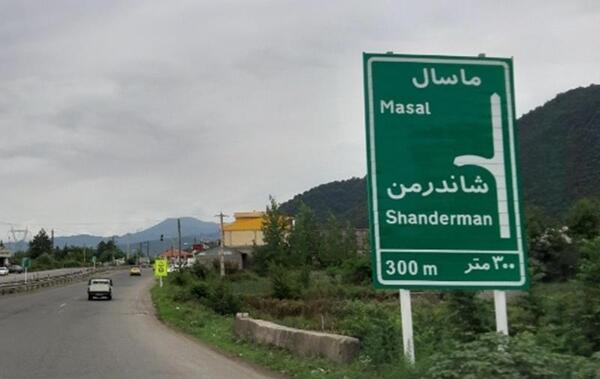 عکس جاده ماسال