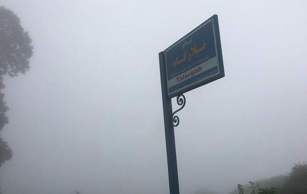 عکس جاده ماسال