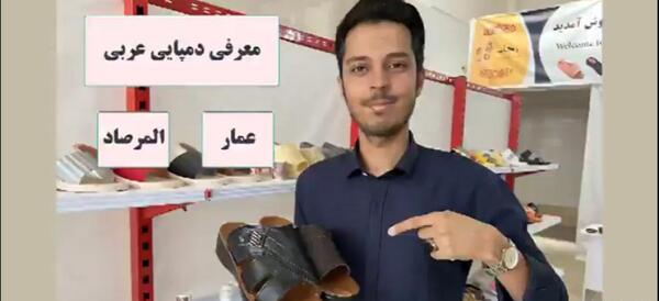 عکس دمپایی عربی