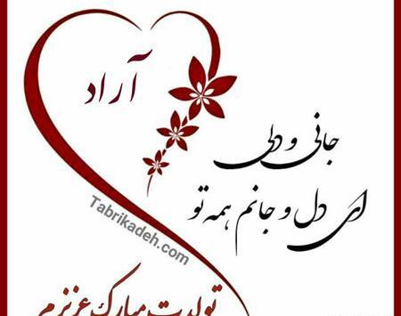 عکس پروفایل آراد جان تولدت مبارک