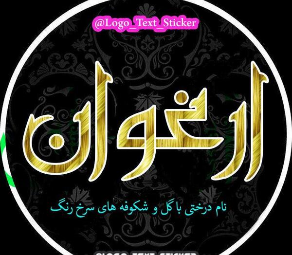 عکس پروفایل آراد جان تولدت مبارک