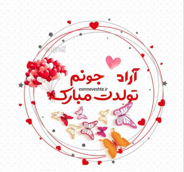 عکس پروفایل آراد جان تولدت مبارک
