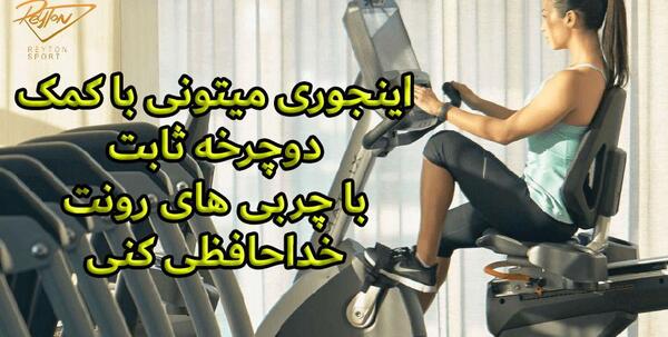 عکس تردمیل و دوچرخه ثابت