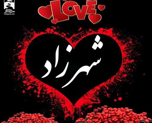 عکس نوشته شاد شهرزاد