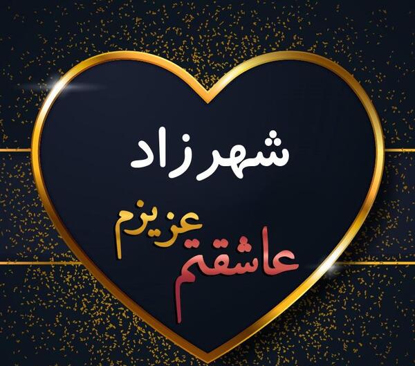 عکس نوشته شاد شهرزاد