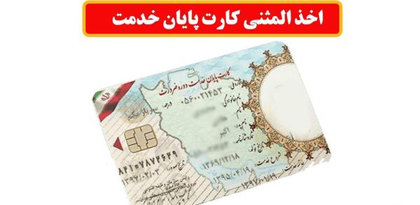 عکس خالی کارت پایان خدمت