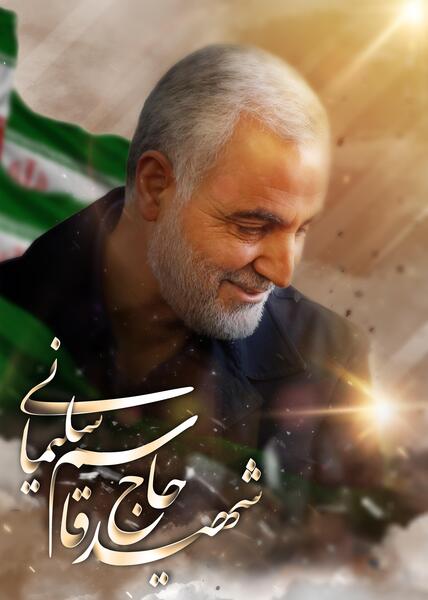 عکس تصاویر حاج قاسم سلیمانی شهادت