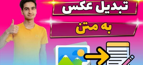 تبدیل عکس به متن زبان فارسی