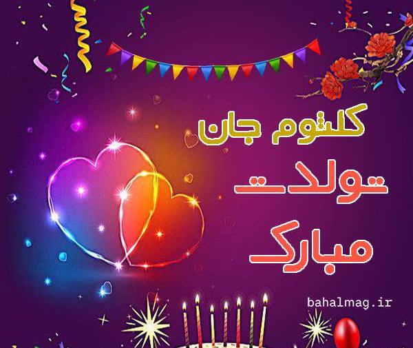 عکس نوشته کلثوم جان تولدت مبارک