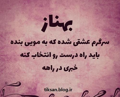 دانلود عکس نوشته بهناز