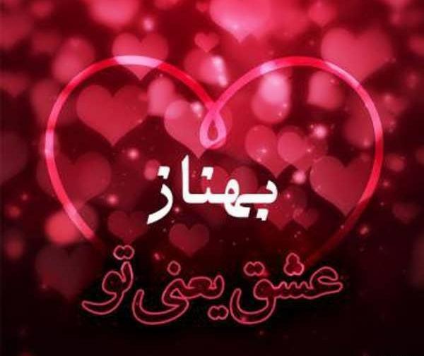 دانلود عکس نوشته بهناز