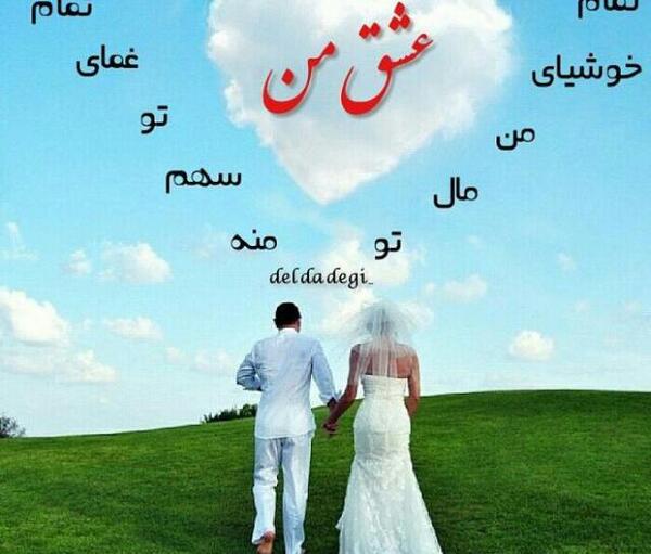 عکس عشقم زهرا دوست دارم
