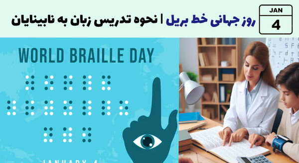 عکس روز جهانی بریل
