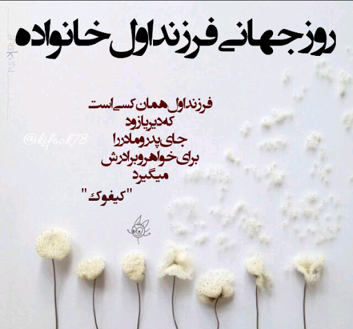 عکس نوشته روز فرزند اول