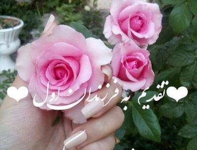 عکس نوشته روز فرزند اول