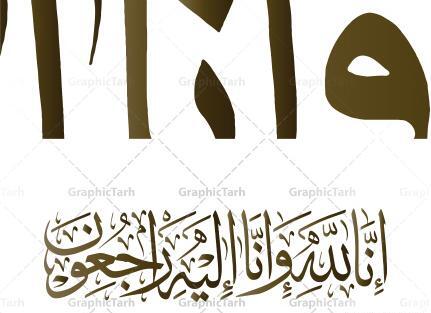 عکس تصویر زمینه انا لله و انا الیه راجعون