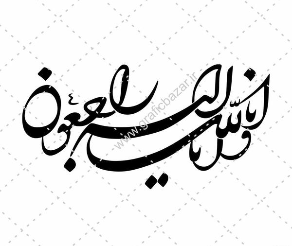عکس تصویر زمینه انا لله و انا الیه راجعون