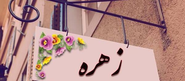عکس نوشته زهره یعنی