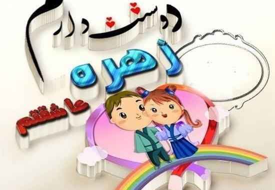 عکس نوشته زهره یعنی