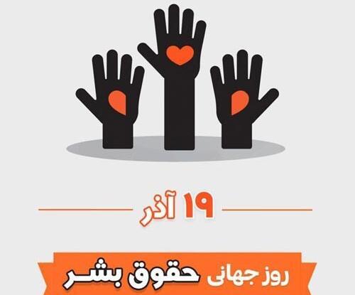 عکس روز جهانی حقوق بشر
