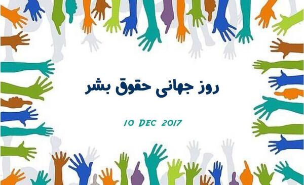 عکس روز جهانی حقوق بشر
