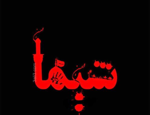 عکس نوشته اسم شیما به انگلیسی