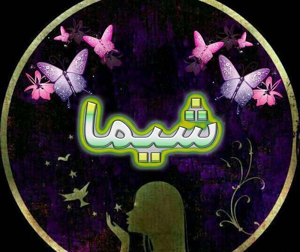 عکس نوشته اسم شیما به انگلیسی