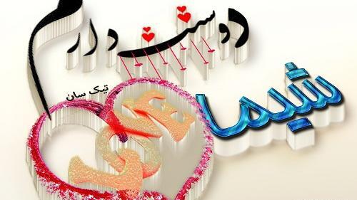 عکس نوشته اسم شیما به انگلیسی