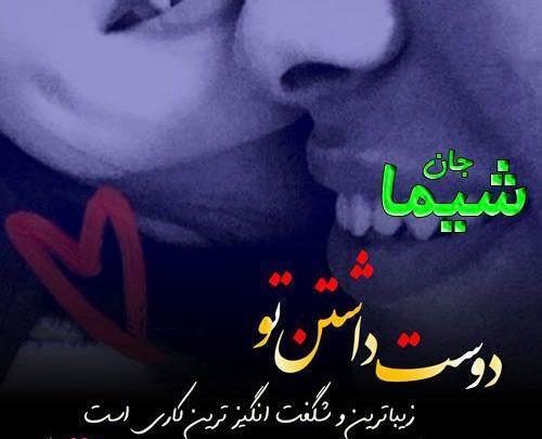 عکس نوشته اسم شیما به انگلیسی
