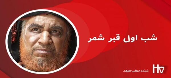 عکس خانه شمر