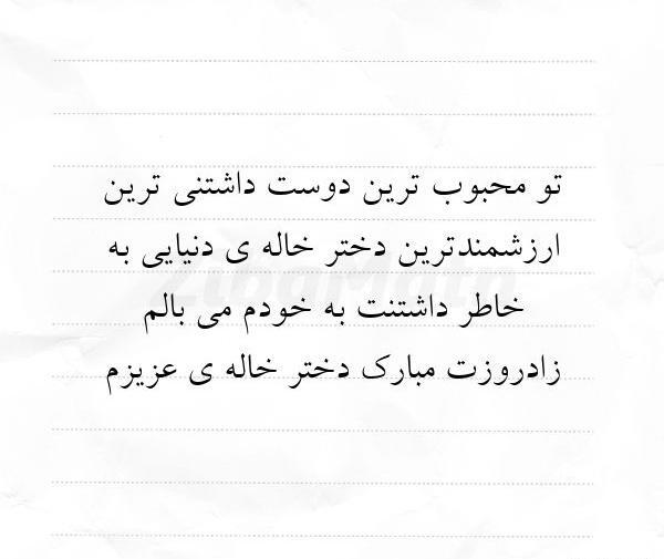 عکس نوشته دختر خاله پیشاپیش تولدت مبارک