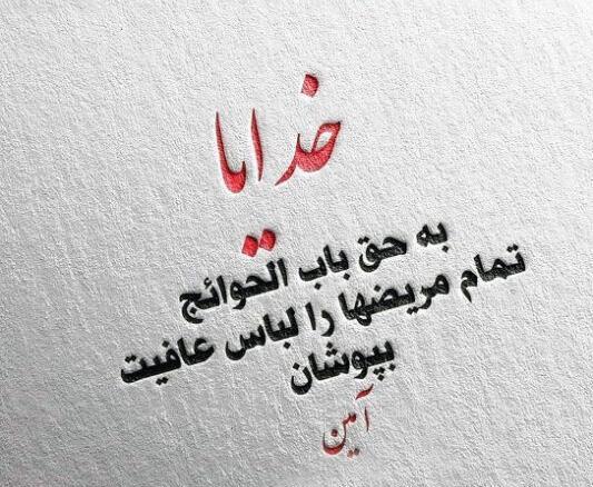 عکس متن نوشته شفای مریض