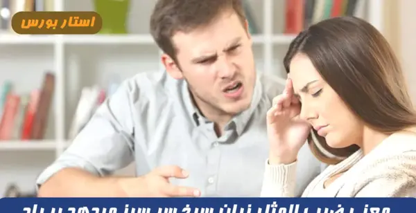عکس ضرب المثل زبان سرخ سر سبز میدهد بر باد