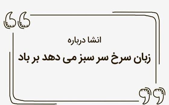 عکس ضرب المثل زبان سرخ سر سبز میدهد بر باد