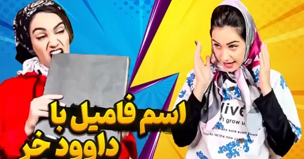 عکس از اسم تکتم