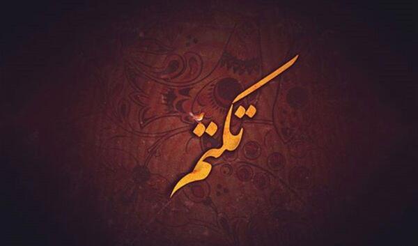 عکس از اسم تکتم