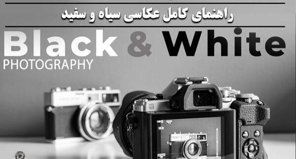 عکس سیاه سفید برای ادیت