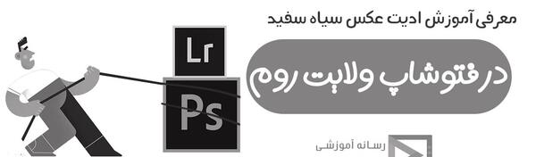عکس سیاه سفید برای ادیت
