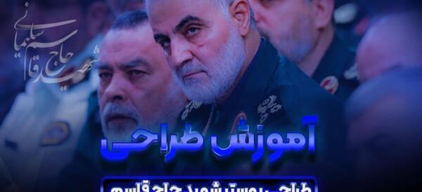 عکس حاج قاسم سلیمانی برای فتوشاپ