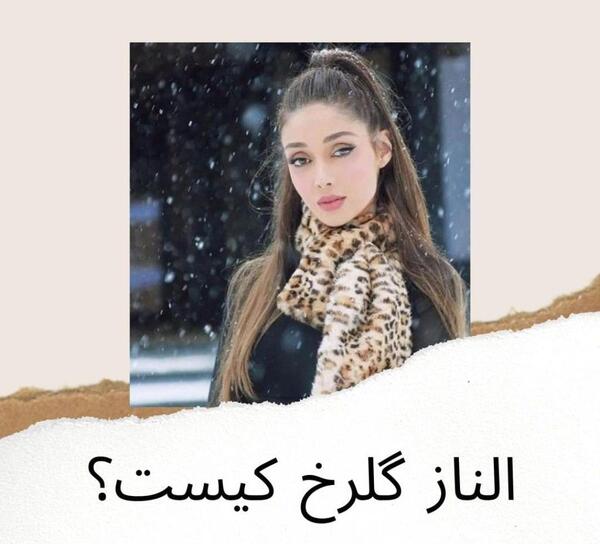 عکس های اینستاگرام الناز گلرخ