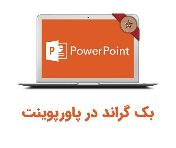 عکس پس زمینه پاورپوینت