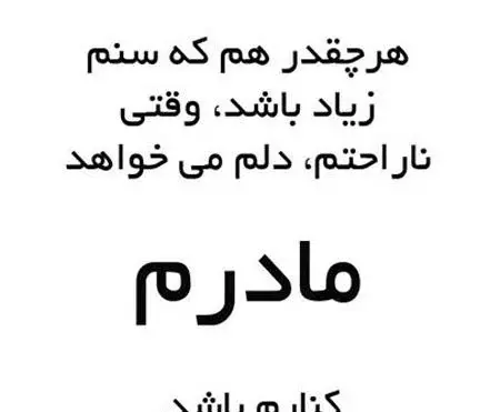 عکس پروفایل مادر که نداشته باشی