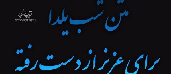 عکس نوشته شب یلدا بدون پدربزرگ