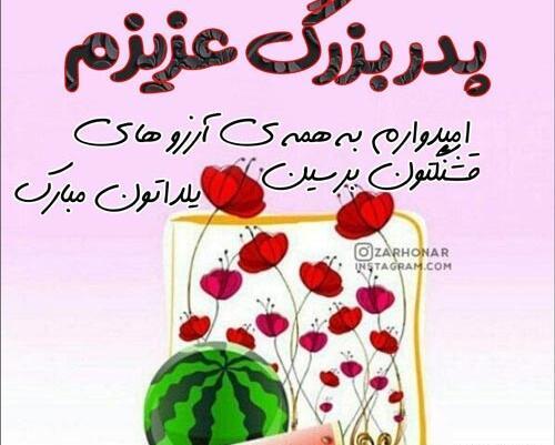 عکس نوشته شب یلدا بدون پدربزرگ